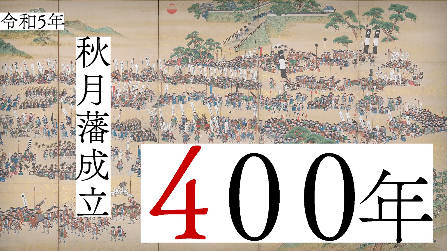 秋月藩成立４００年