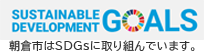 朝倉市はSDGsに取り組んでいます。