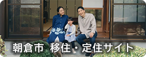 朝倉市移住定住サイト