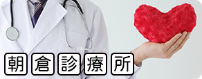 朝倉診療所