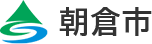 朝倉市