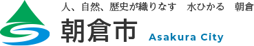 人、自然、歴史が織りなす 水ひかる 朝倉 朝倉市