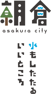 朝倉 水もしたたるいいところ