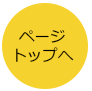 このページの先頭へ