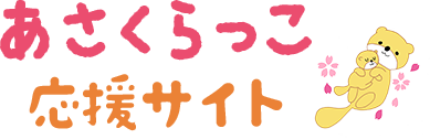 あさくらっこ応援サイト