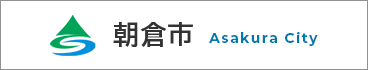 朝倉市トップページへ