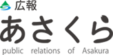 広報あさくら