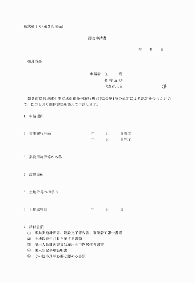 朝倉市過疎地域企業立地促進条例施行規則