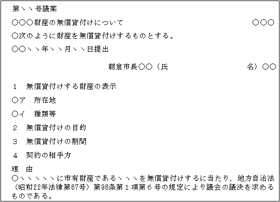 朝倉市議案の書式例について