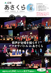 広報あさくら表紙