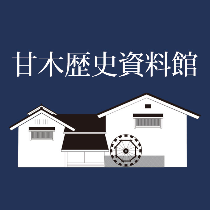 甘木歴史資料館