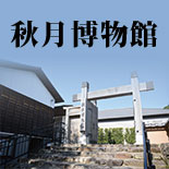 秋月博物館