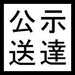公示送達