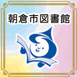 朝倉市図書館