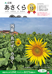 広報あさくら表紙