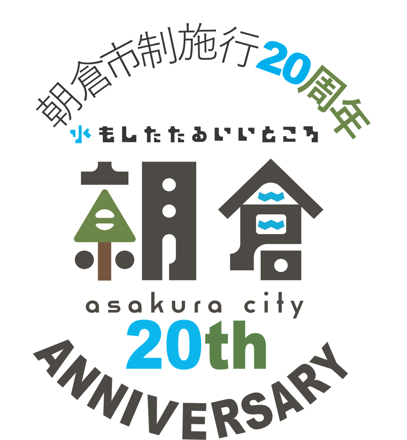 朝倉市制施行20周年!の画像