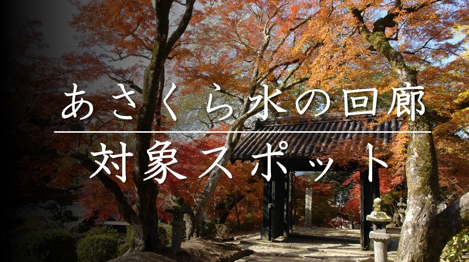 あさくら水の回廊 対象スポットの画像