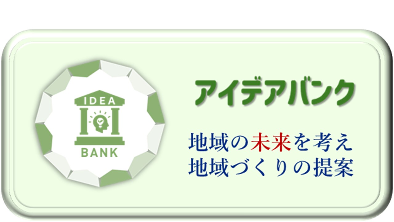 アイデアバンク
