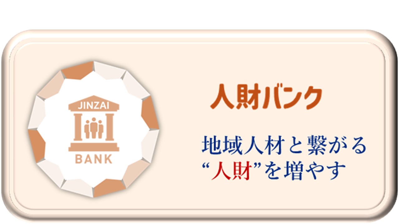 人財バンク