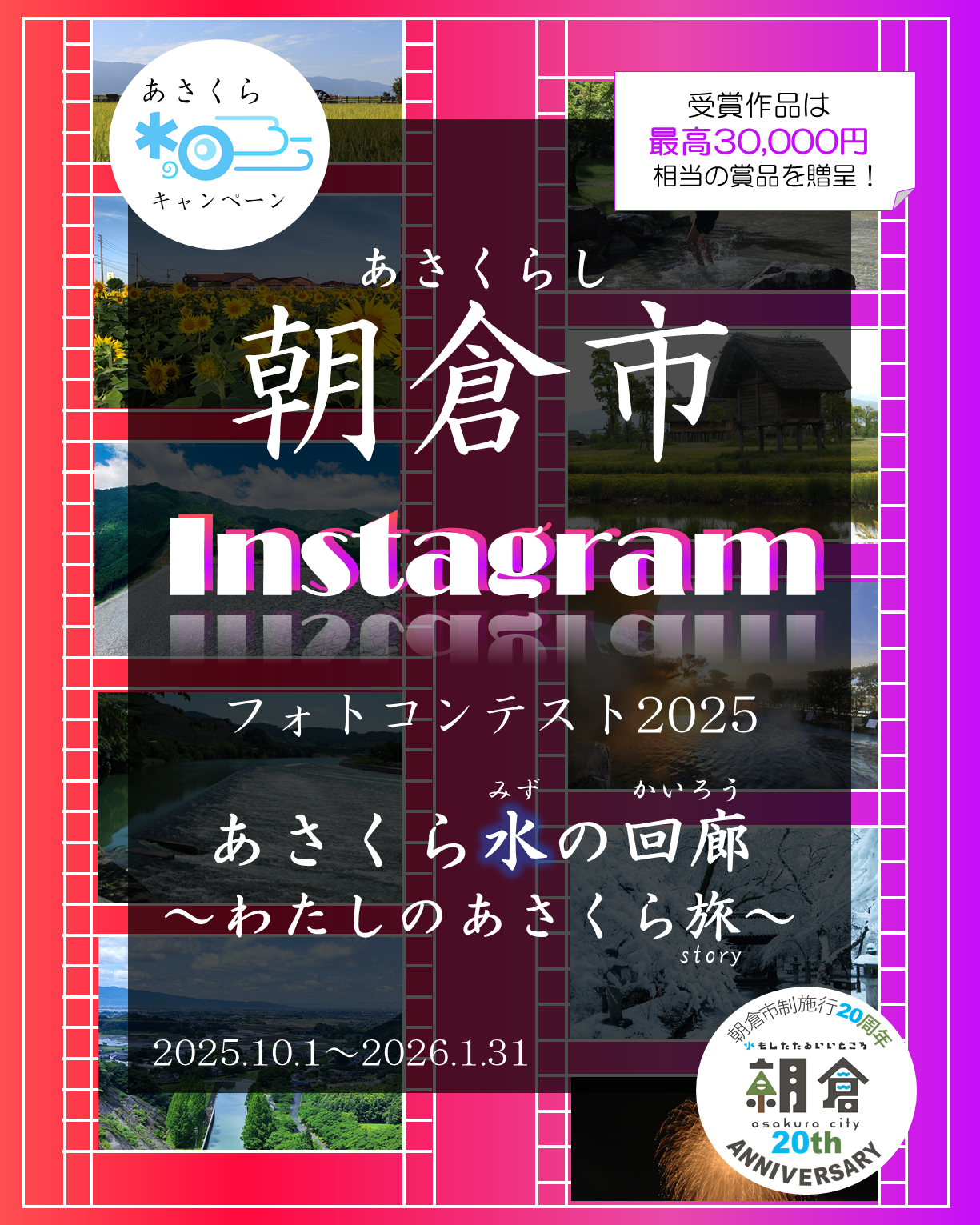 Instagramフォトコンテスト『#あさくら水の回廊2025』開催！の画像