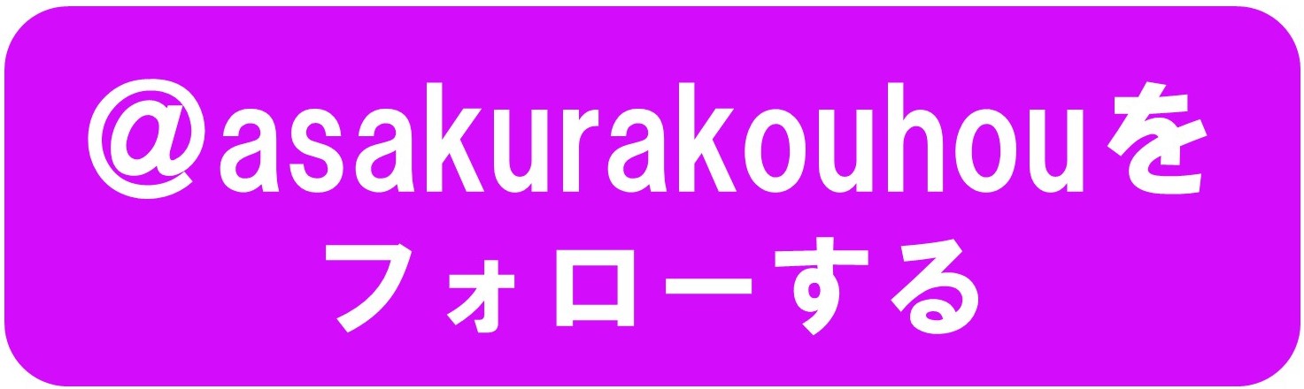 @asakurakouhouをフォローする画像