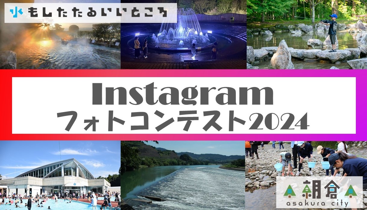 ★受賞作品を紹介します!Instagramフォトコンテスト『#あさくら水の魅力スポット2024』の画像