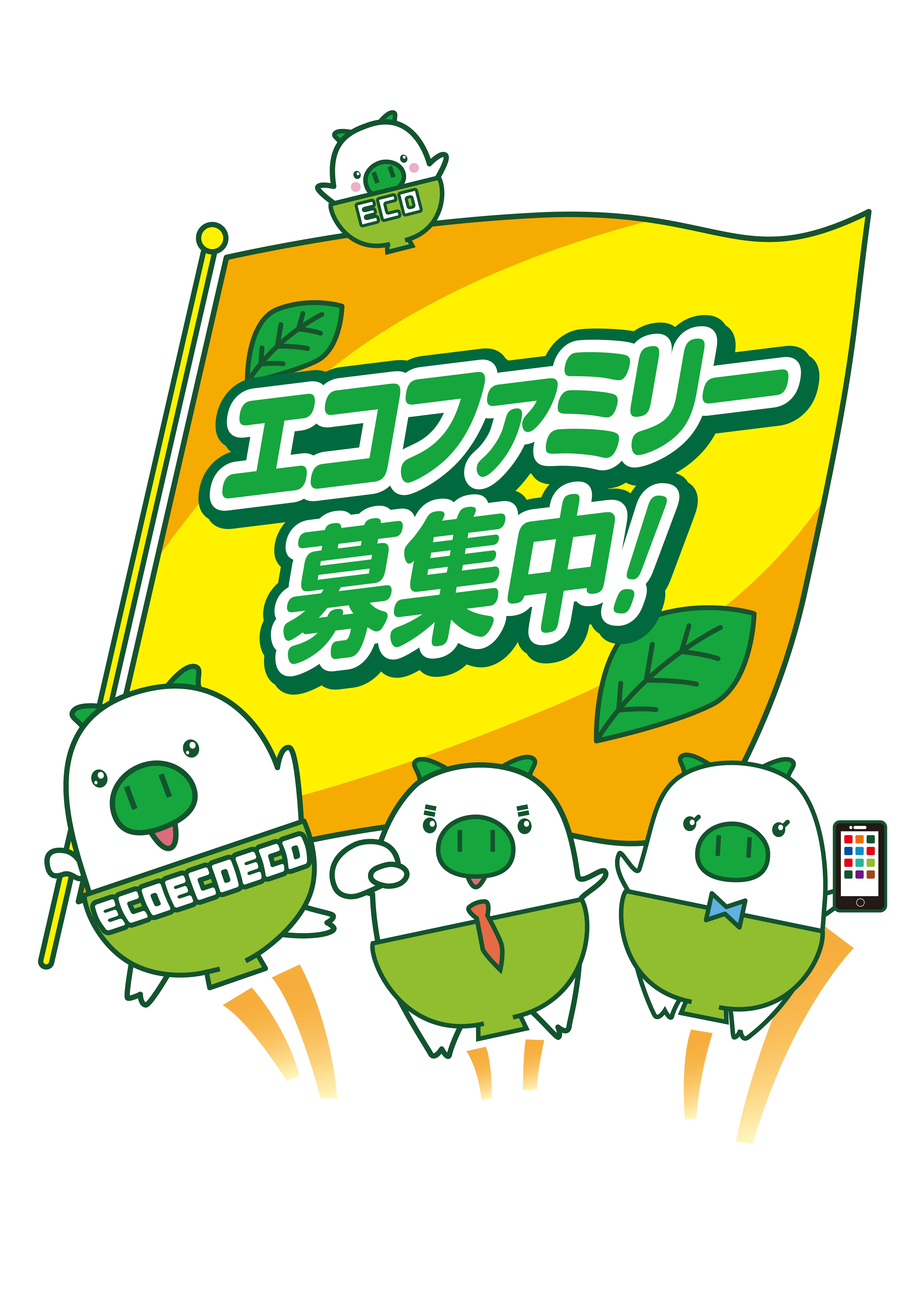 エコファミリ―募集中の画像