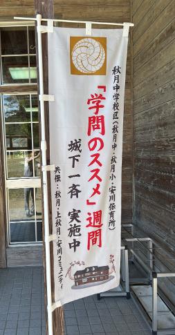 学問のススメ旗