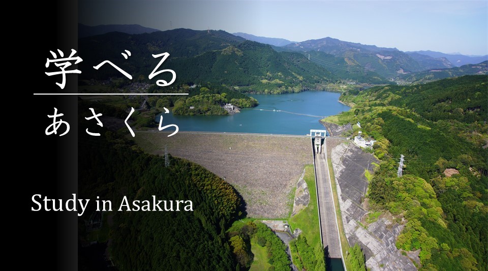 【水が推いしい】あさくら水の回廊『学べる』スポット紹介 - Study in Asakura -の画像