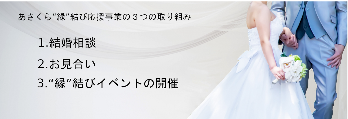 あさくら“縁”結び応援事業についての画像