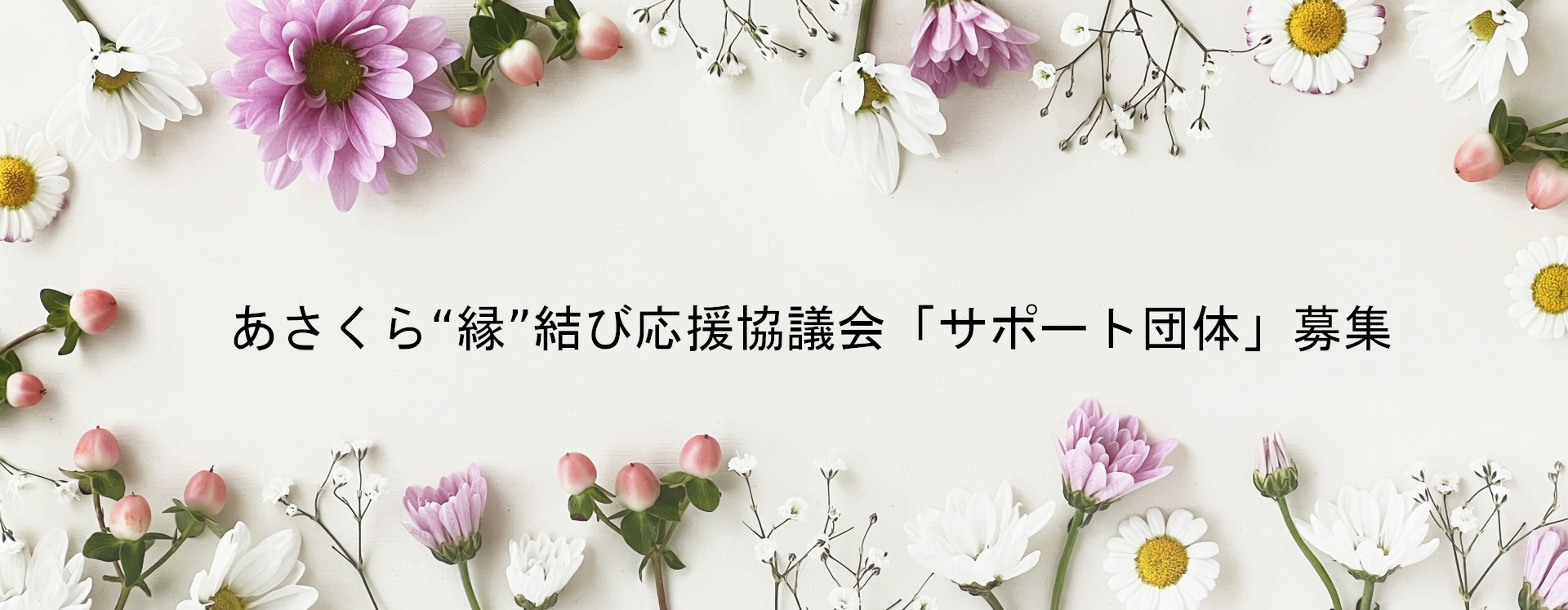 あさくら“縁”結び応援協議会「サポート団体」募集の画像