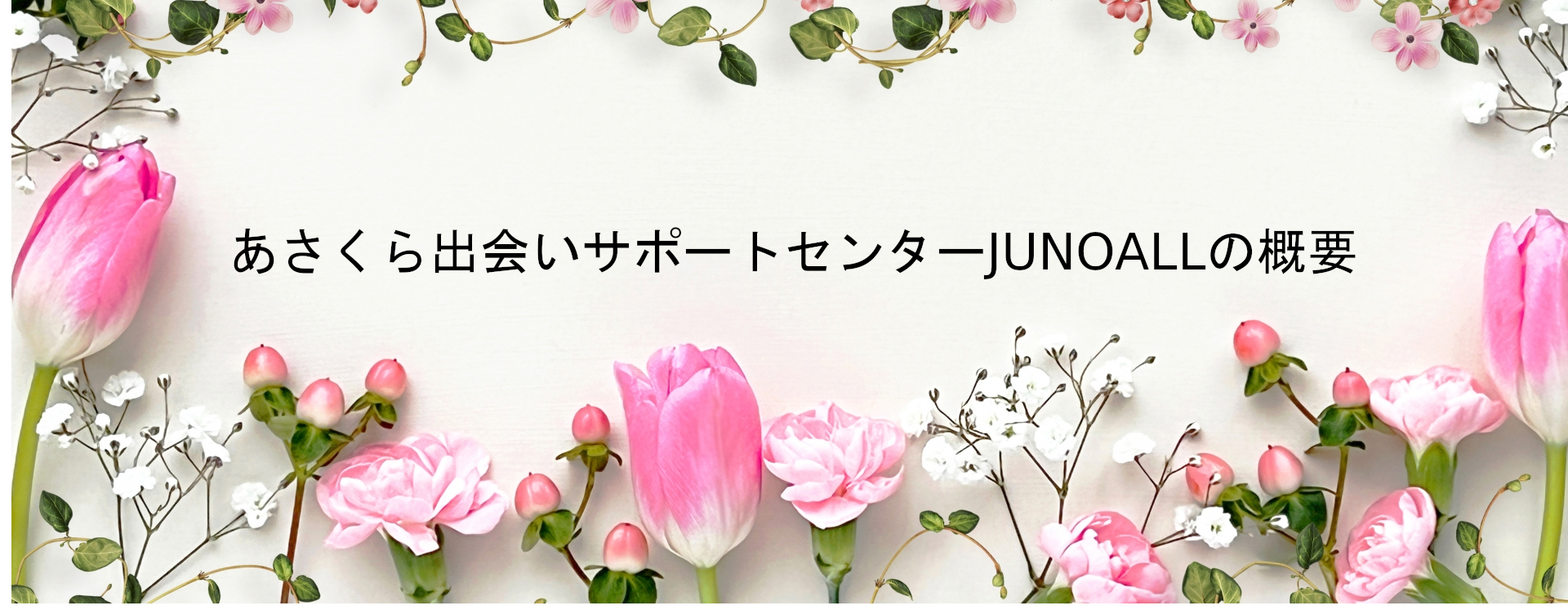 あさくら出会いサポートセンターJUNOALLの画像