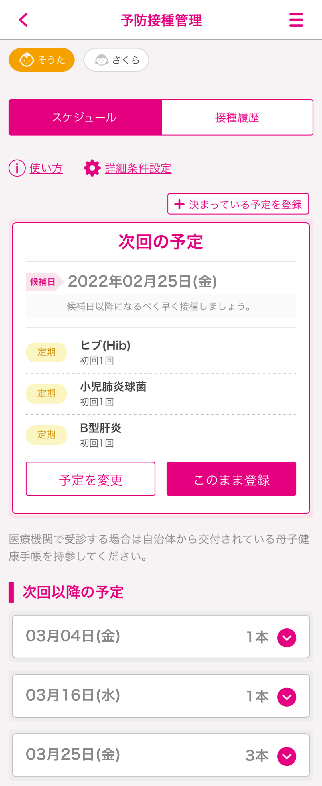 予防接種のスケジュールを簡単に管理することができる画像2