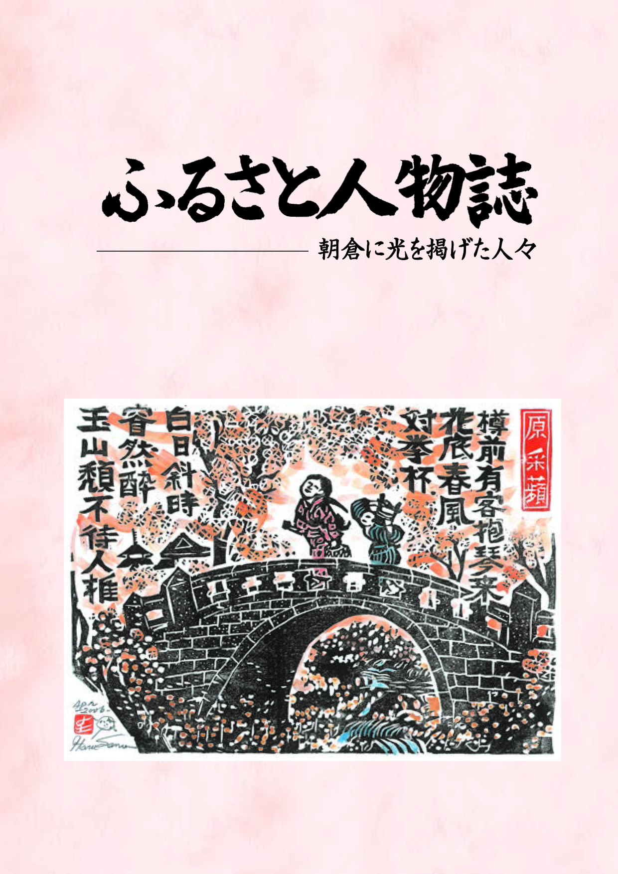 ふるさと人物誌――朝倉に光を掲げた人々の画像