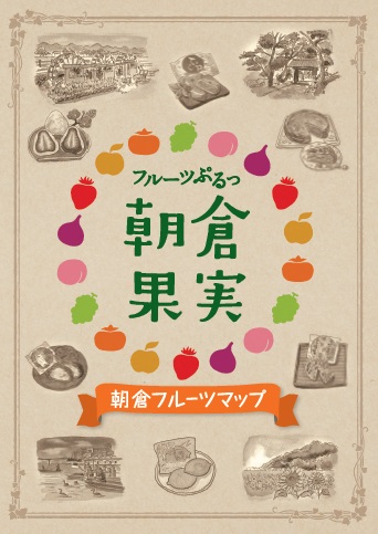 フルーツぷるっ朝倉果実朝倉フルーツマップ