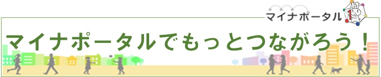 マイナポータルって？の画像