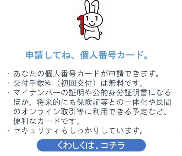 申請してね個人番号カード