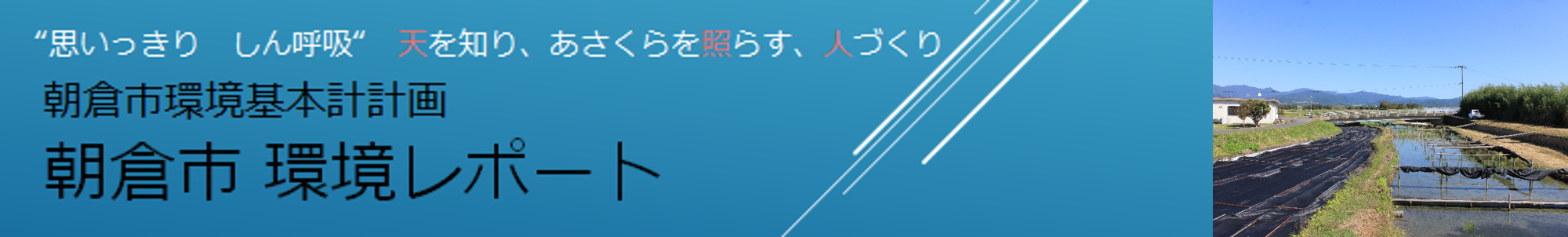 令和5（2023）年度環境レポートの画像