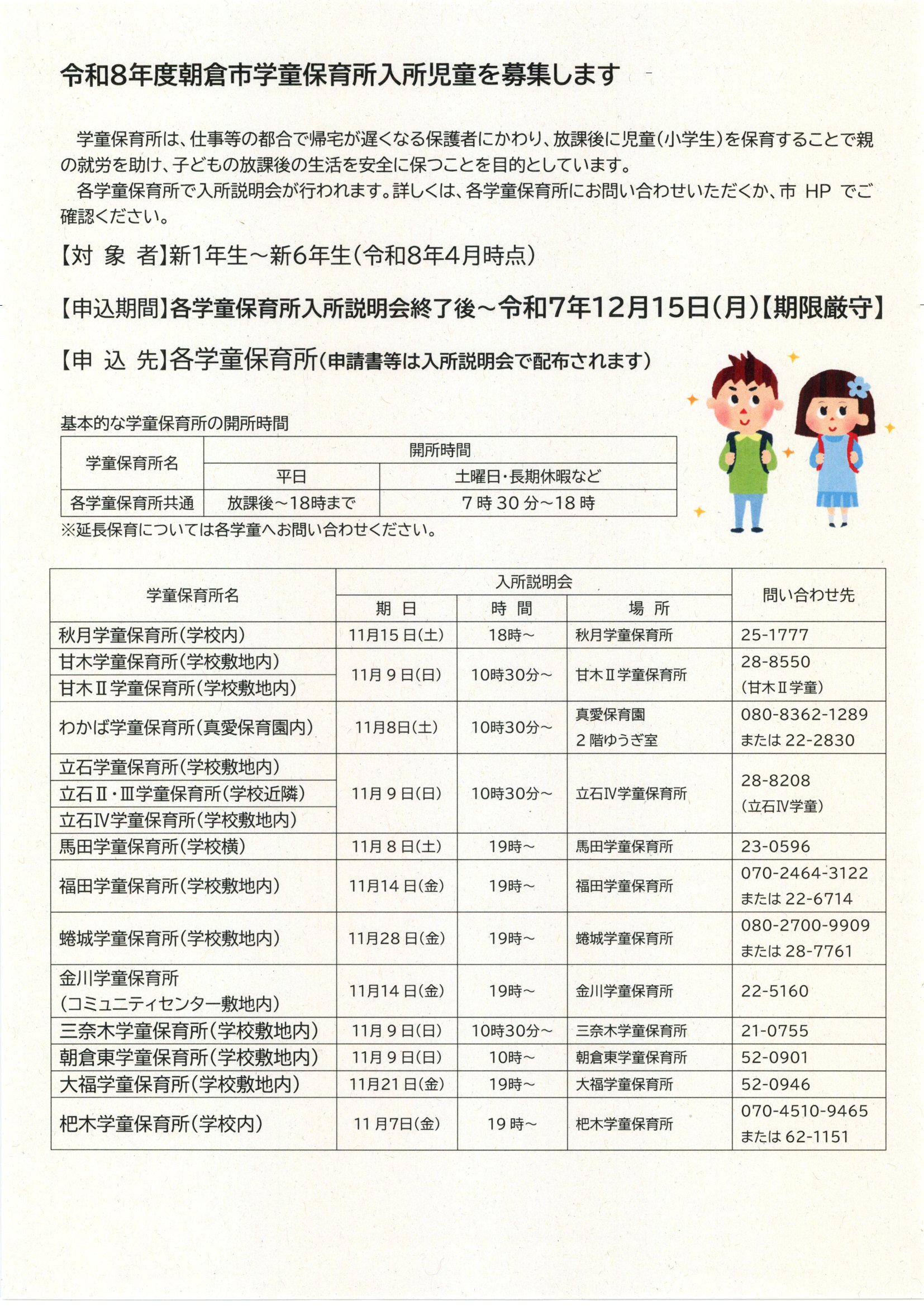 令和8年度　学童保育所入所児童を募集しますの画像