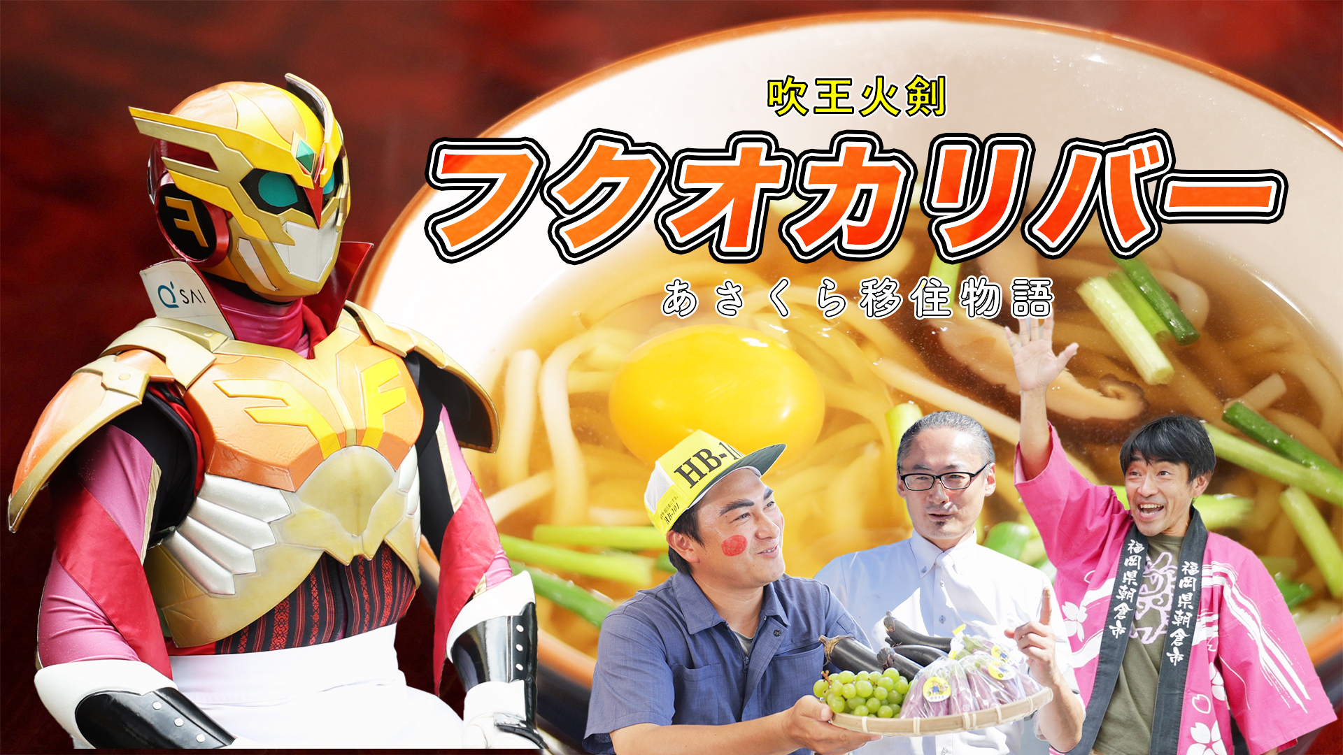 フクオカリバーのほか、朝倉市魅力発信アンバサダーの朝倉幸男さんや、たくさんの朝倉市民の方々が登場の画像