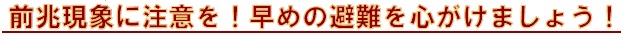 早めの避難を心がけましょうの画像