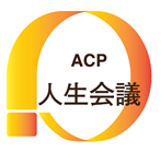 人生会議の画像