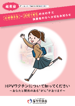 HPVワクチンについて知ってください​【概要版】の画像
