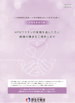 HPVワクチンの接種を追した方に接種の機会をご提供しますの画像