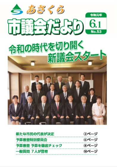 市議会だより　令和元年6月1日号の画像