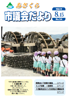市議会だより　令和元年8月15日号の画像