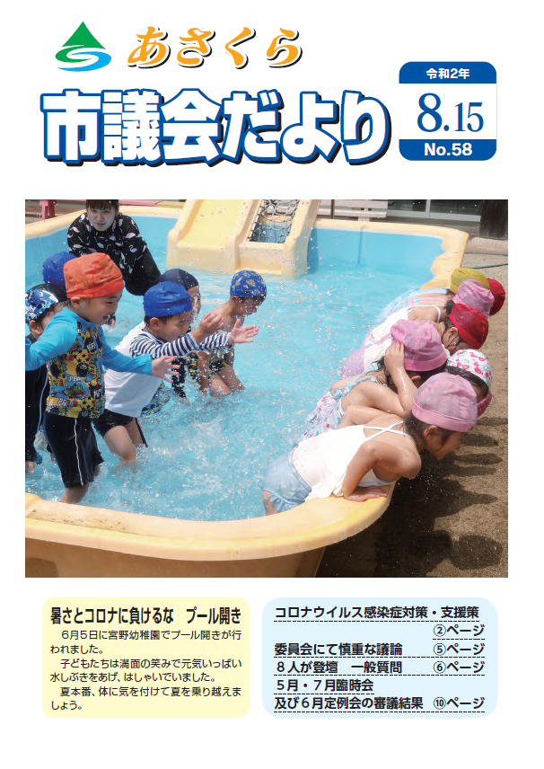 市議会だより　令和2年8月15日号の画像