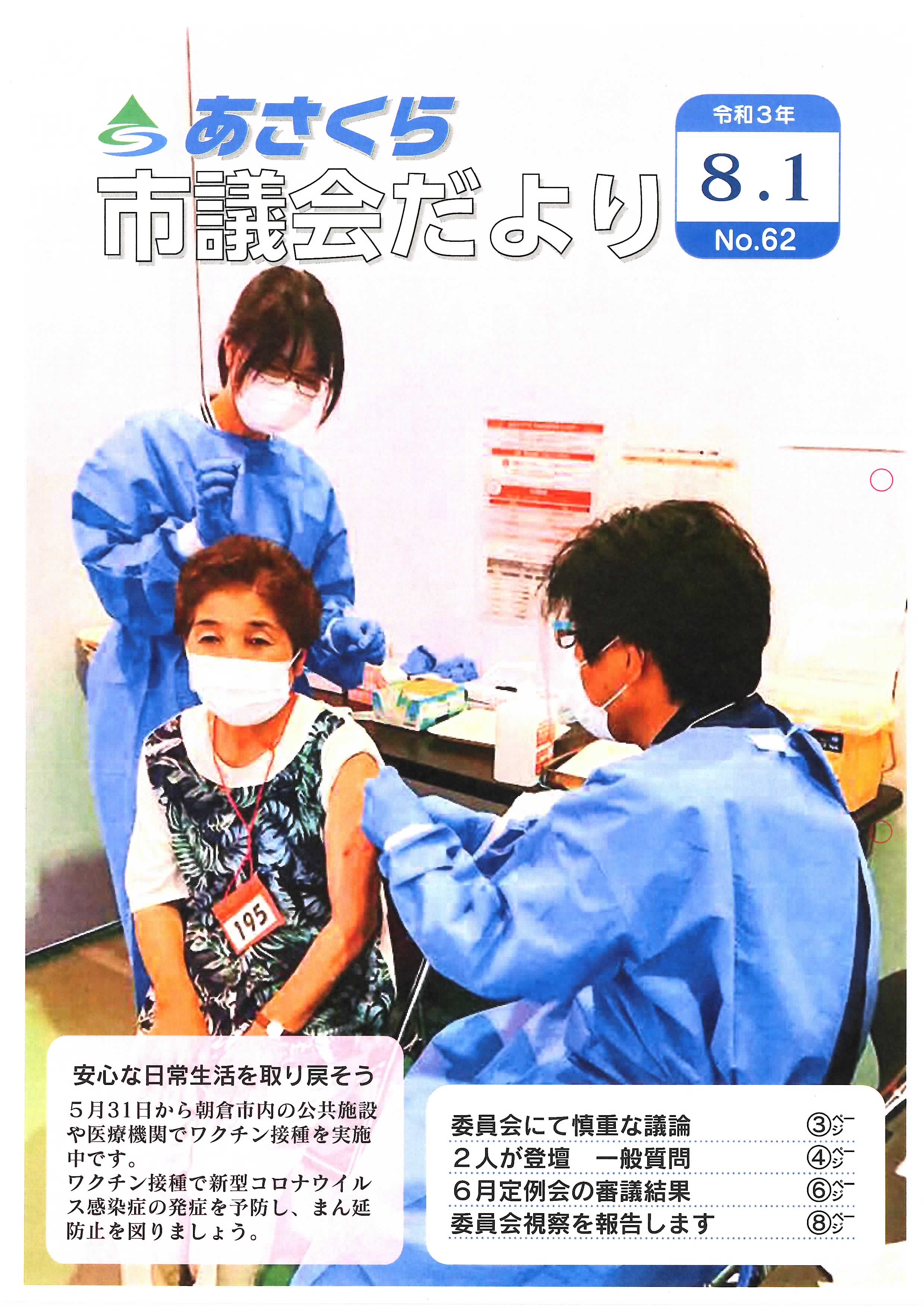 市議会だより　令和3年8月1日号の画像
