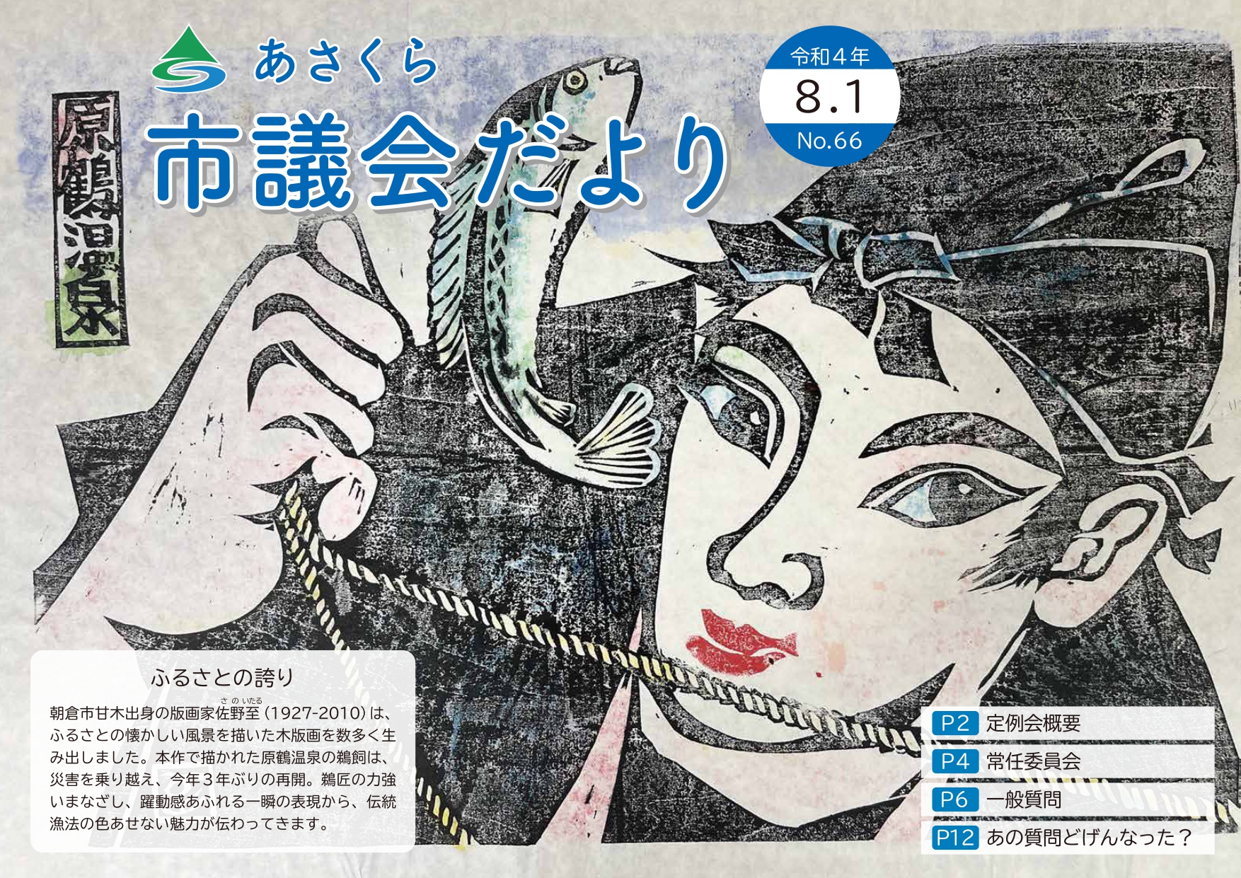 市議会だより　令和4年8月1日号の画像