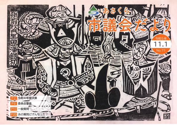 市議会だより　令和5年11月1日号の画像